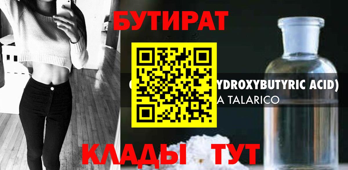 БУТИРАТ вода Егорьевск